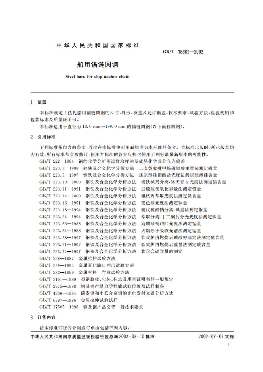 船用锚链圆钢 GBT 18669-2002.pdf_第3页