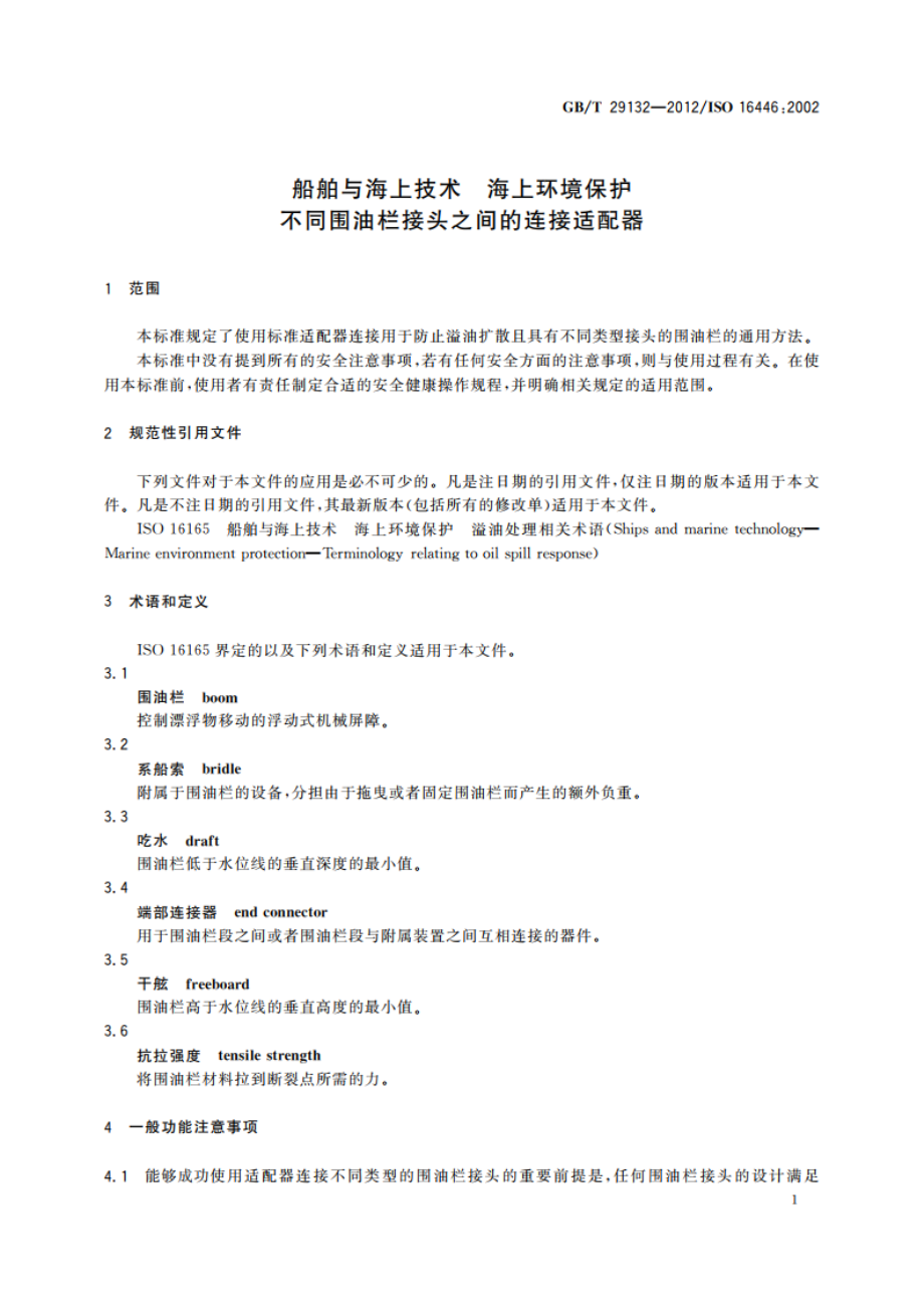 船舶与海上技术 海上环境保护 不同围油栏接头之间的连接适配器 GBT 29132-2012.pdf_第3页