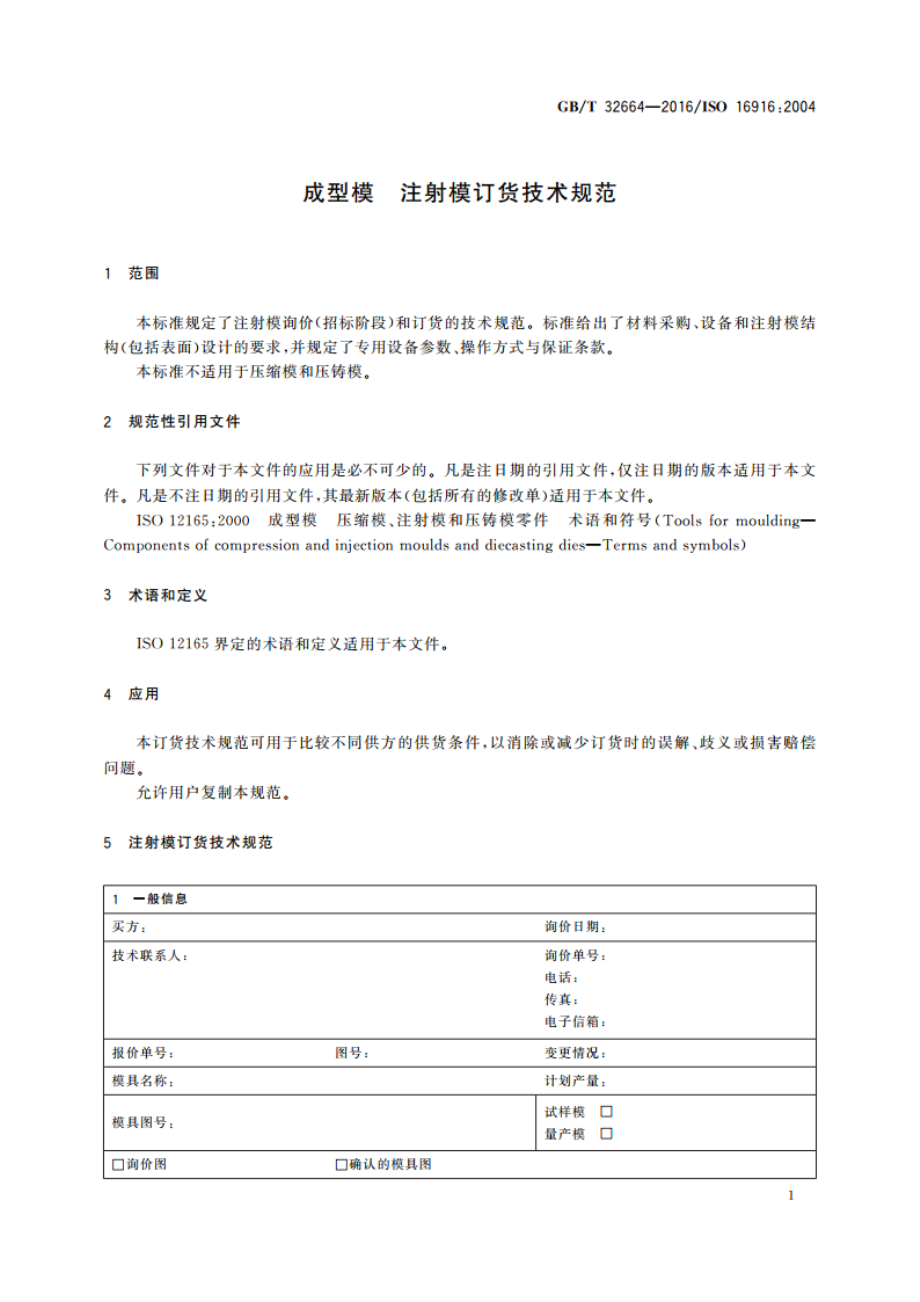 成型模 注射模订货技术规范 GBT 32664-2016.pdf_第3页