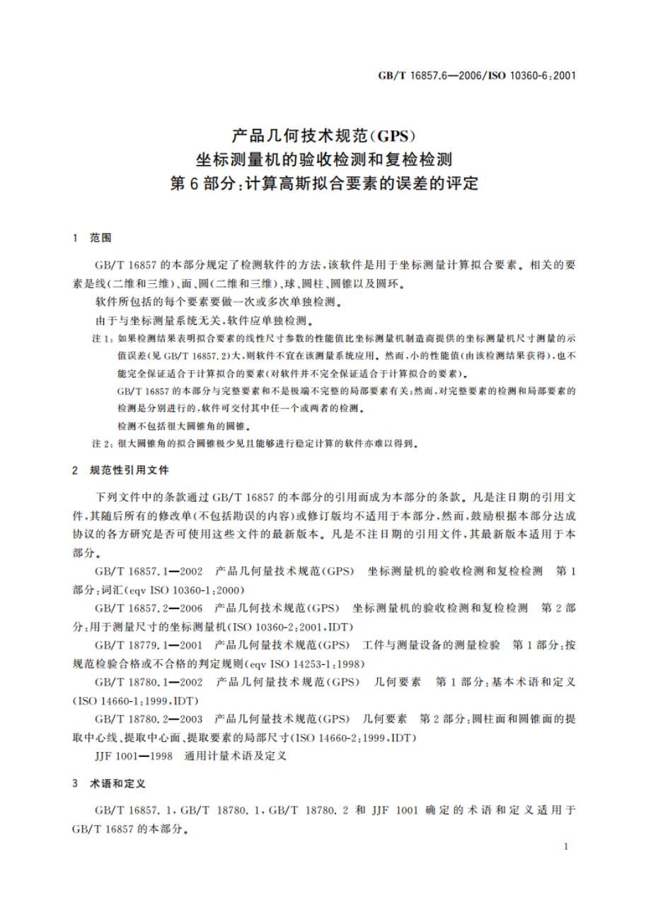 产品几何技术规范(GPS) 坐标测量机的验收检测和复检检测 第6部分：计算高斯拟合要素的误差的评定 GBT 16857.6-2006.pdf_第3页