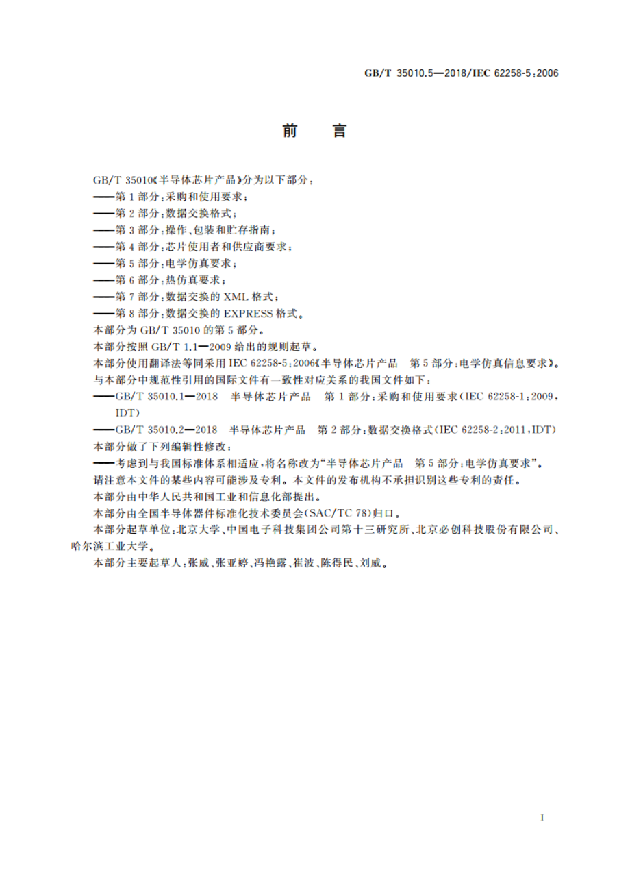 半导体芯片产品 第5部分：电学仿真要求 GBT 35010.5-2018.pdf_第2页