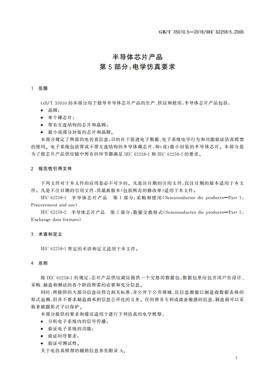 半导体芯片产品 第5部分：电学仿真要求 GBT 35010.5-2018.pdf_第3页