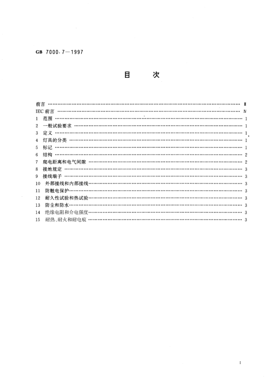 投光灯具安全要求 GB 7000.7-1997.pdf_第2页