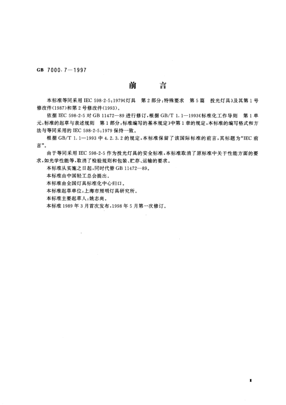 投光灯具安全要求 GB 7000.7-1997.pdf_第3页