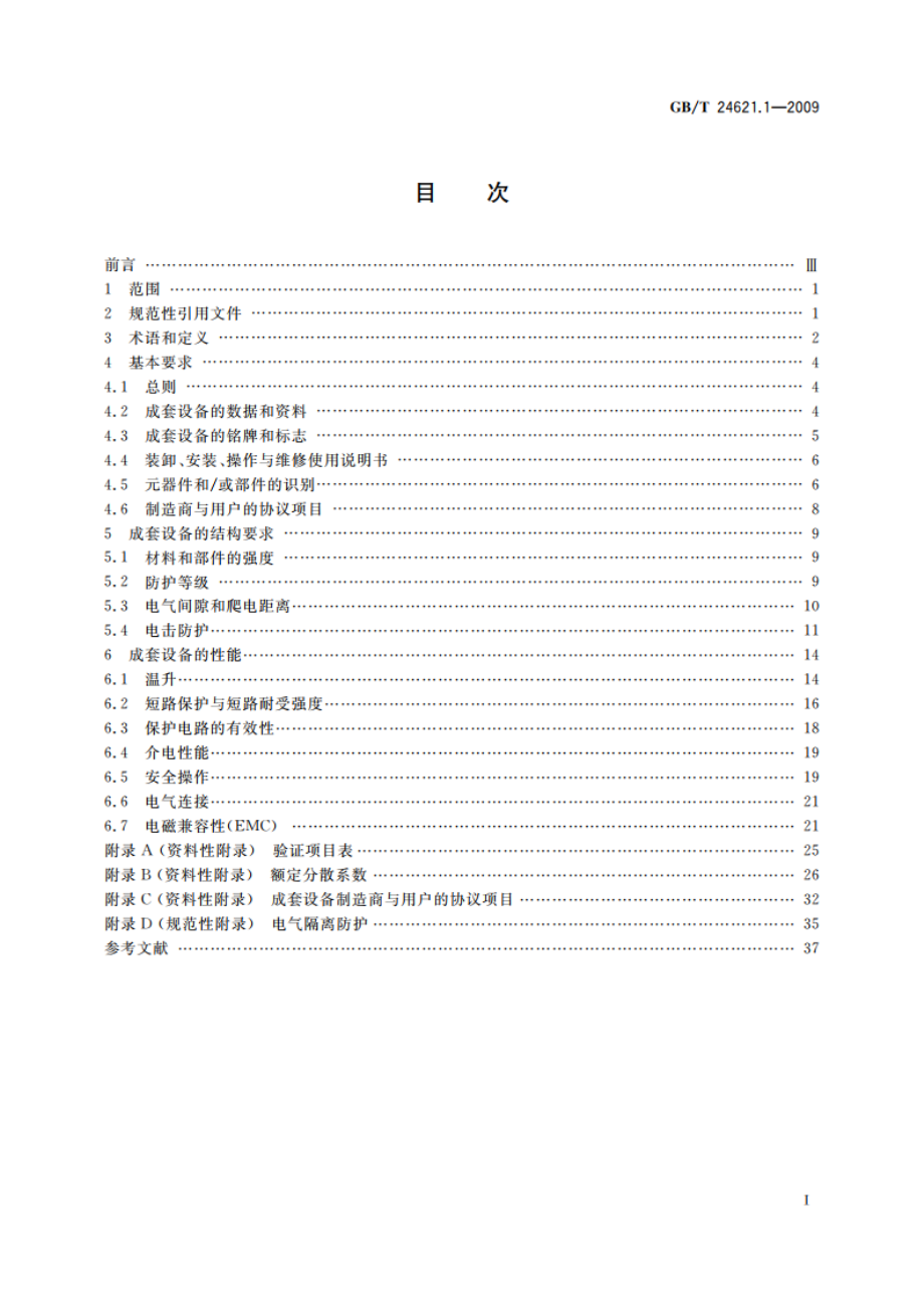 低压成套开关设备和控制设备的电气安全应用指南 第1部分：成套开关设备 GBT 24621.1-2009.pdf_第2页