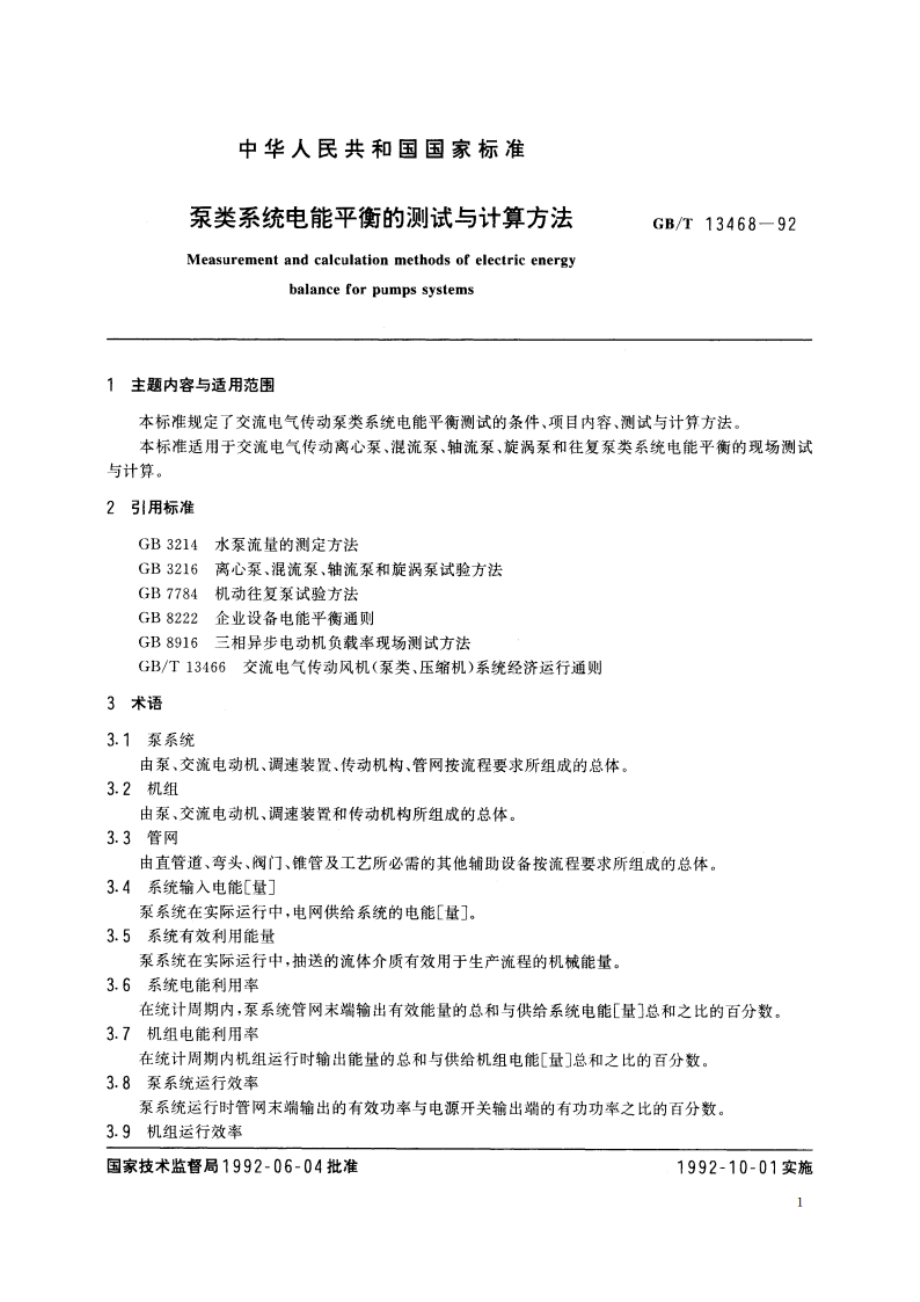 泵类系统电能平衡的测试与计算方法 GBT 13468-1992.pdf_第2页