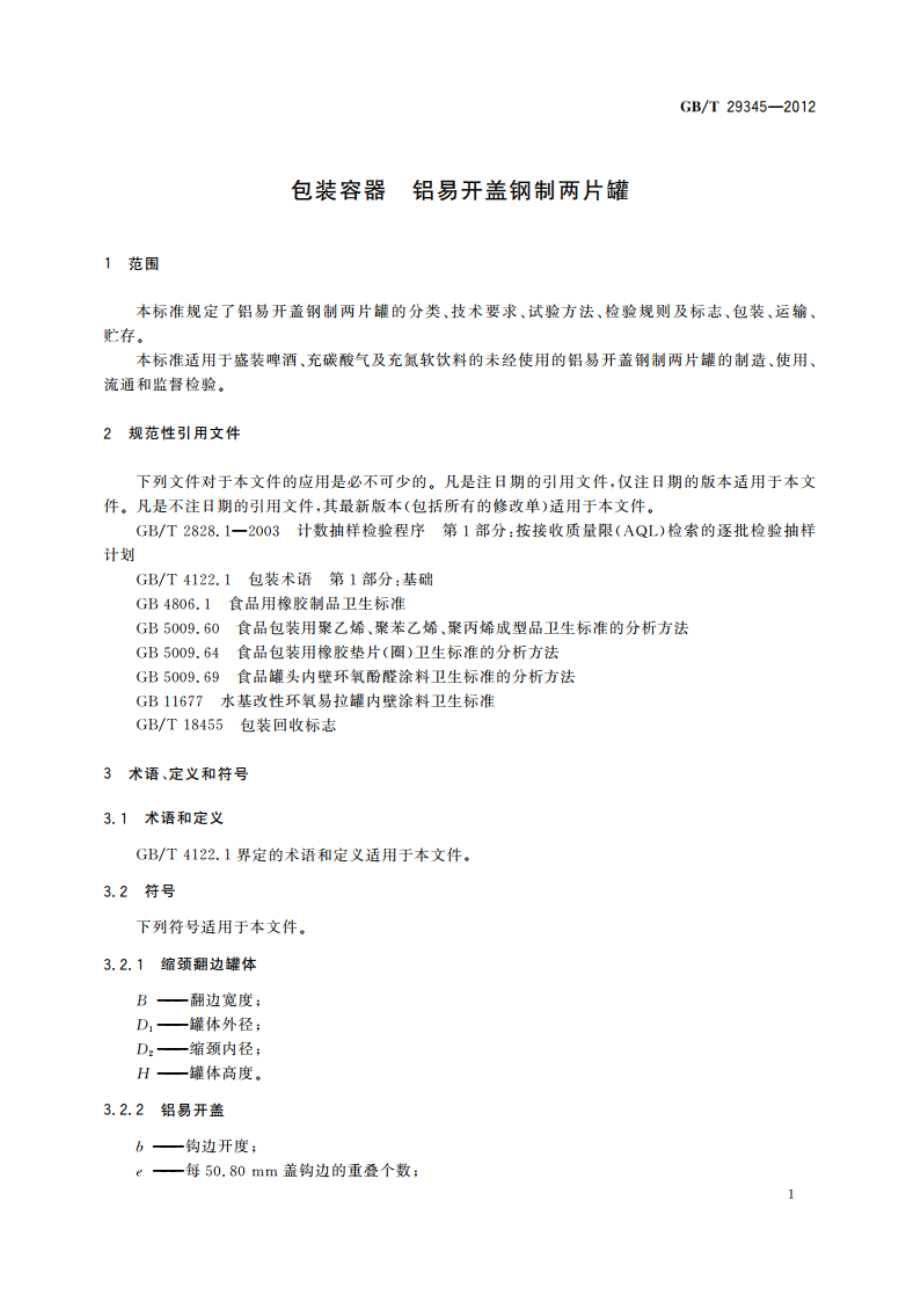 包装容器 铝易开盖钢制两片罐 GBT 29345-2012.pdf_第3页