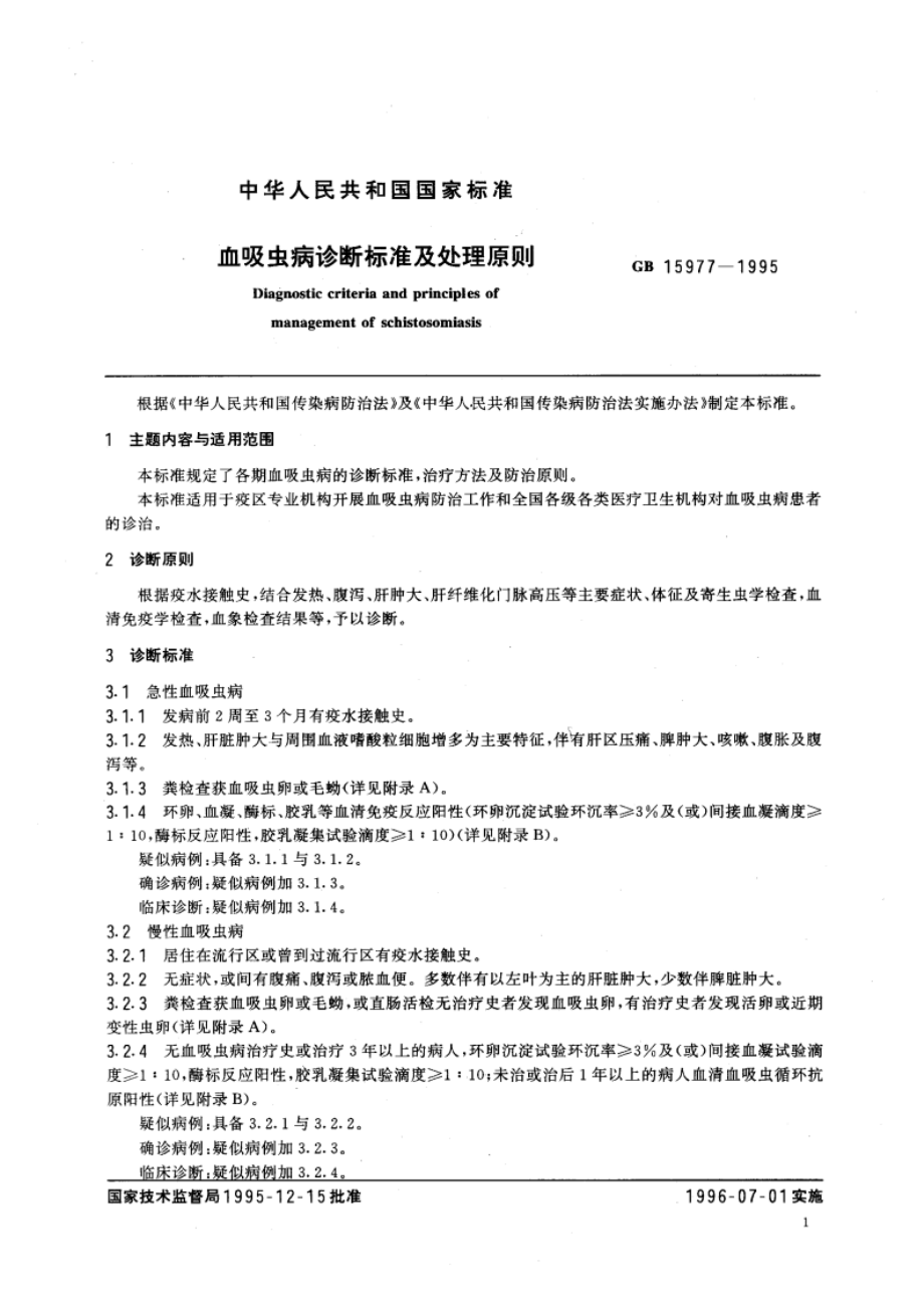 血吸虫病诊断标准及处理原则 GB 15977-1995.pdf_第3页