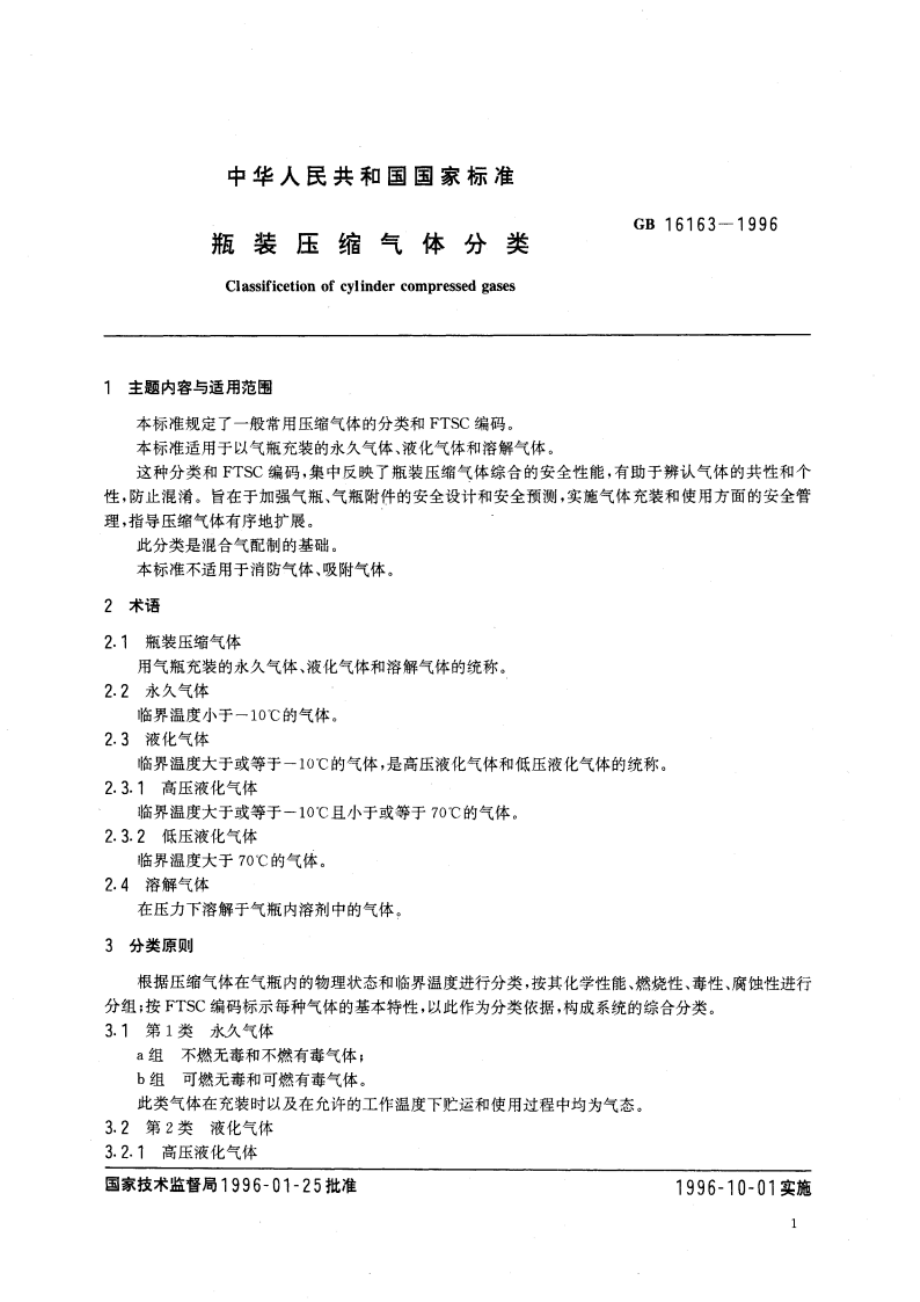 瓶装压缩气体分类 GB 16163-1996.pdf_第3页