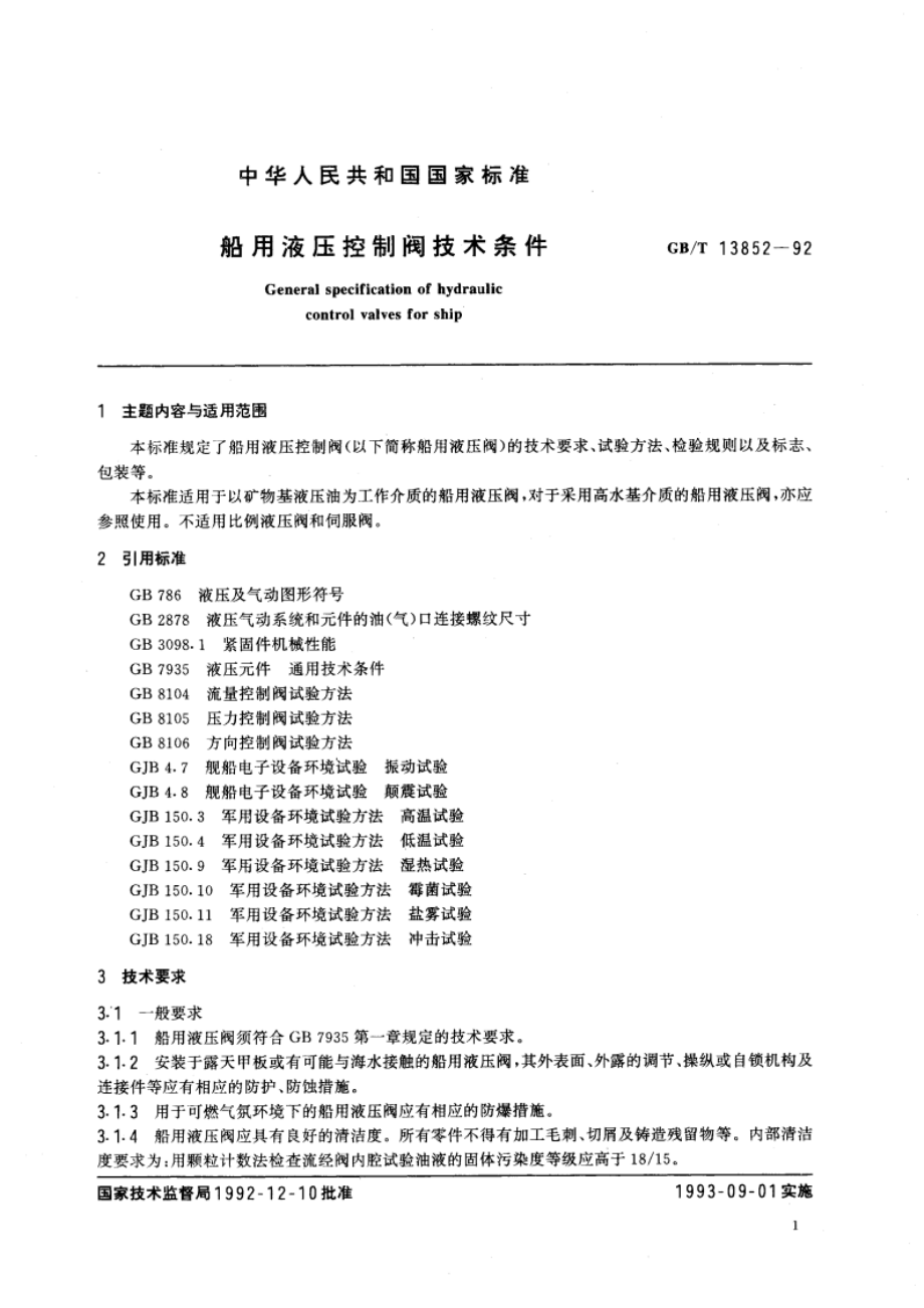 船用液压控制阀技术条件 GBT 13852-1992.pdf_第2页