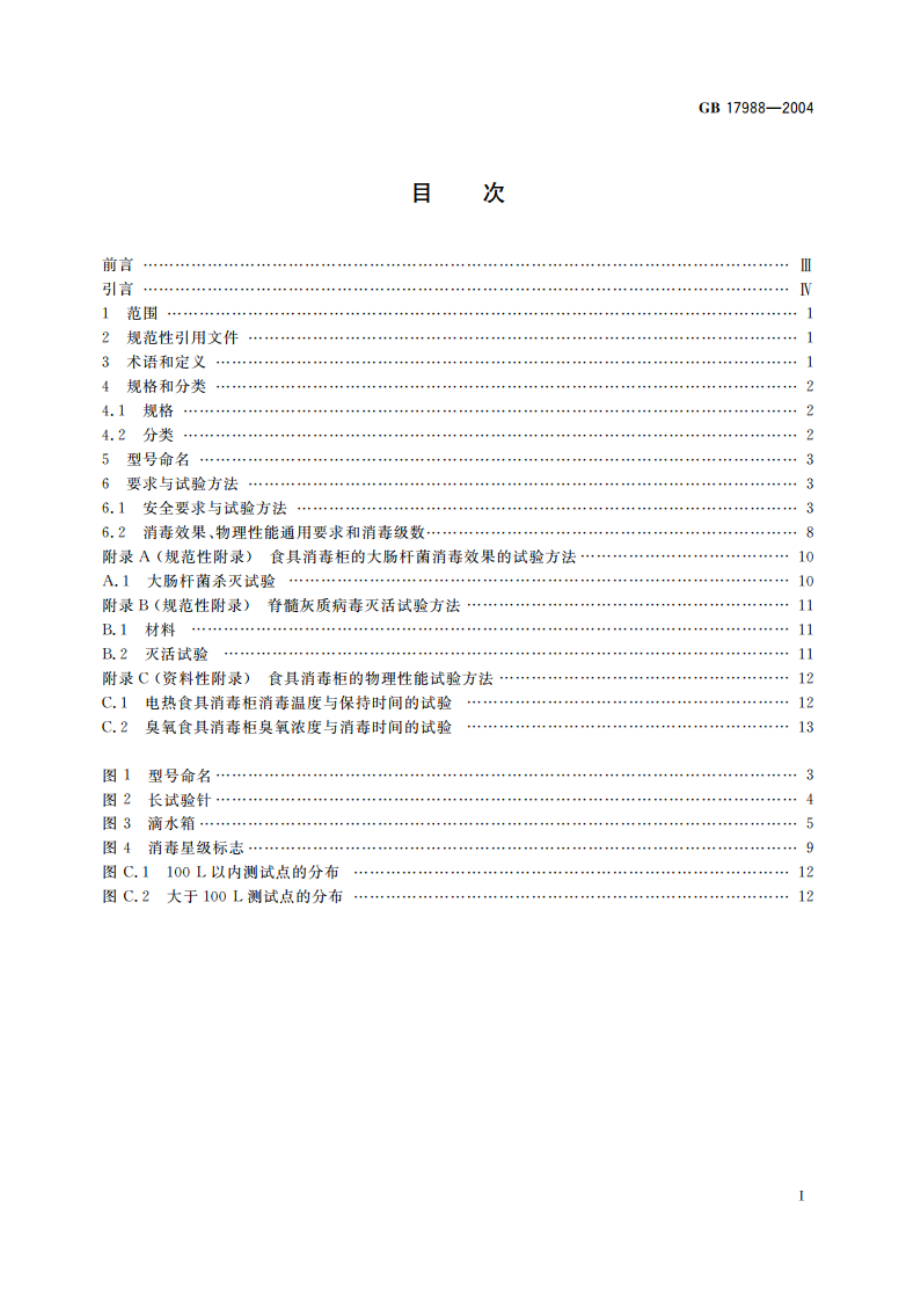 食具消毒柜安全和卫生要求 GB 17988-2004.pdf_第2页