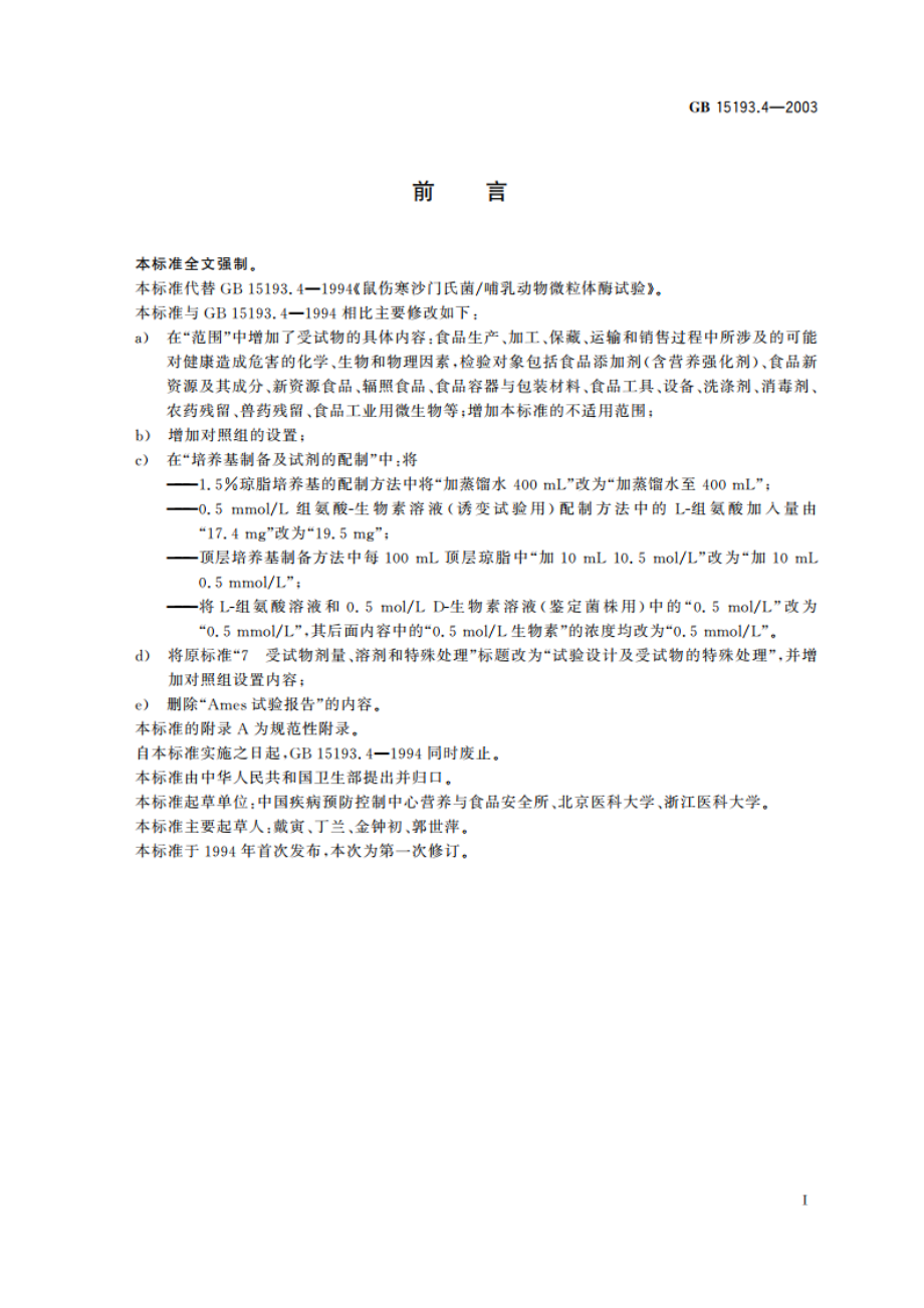 鼠伤寒沙门氏菌哺乳动物微粒体酶试验 GB 15193.4-2003.pdf_第2页