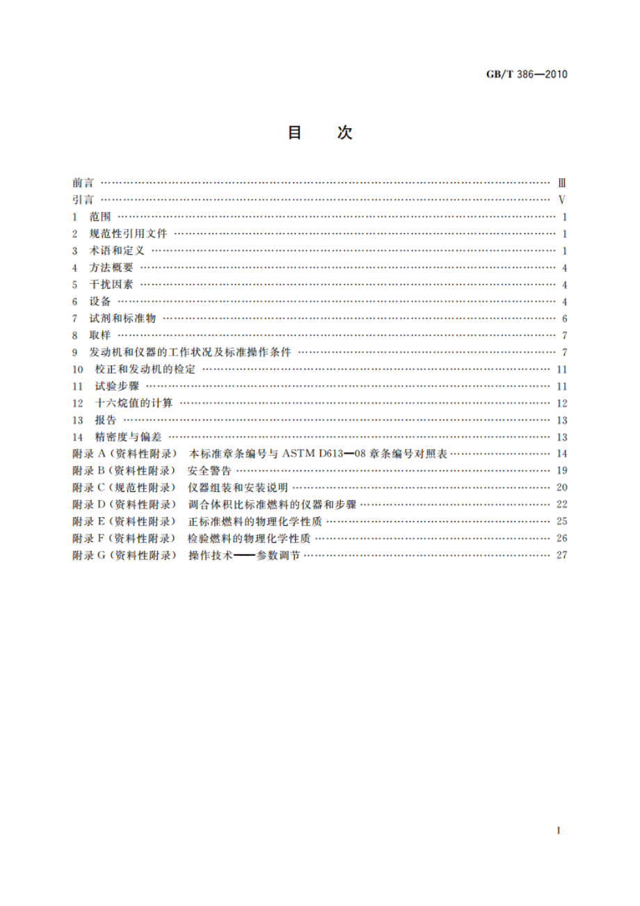 柴油十六烷值测定法 GBT 386-2010.pdf_第2页