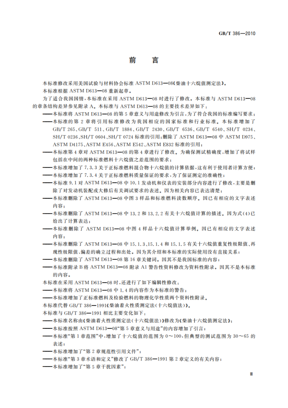 柴油十六烷值测定法 GBT 386-2010.pdf_第3页