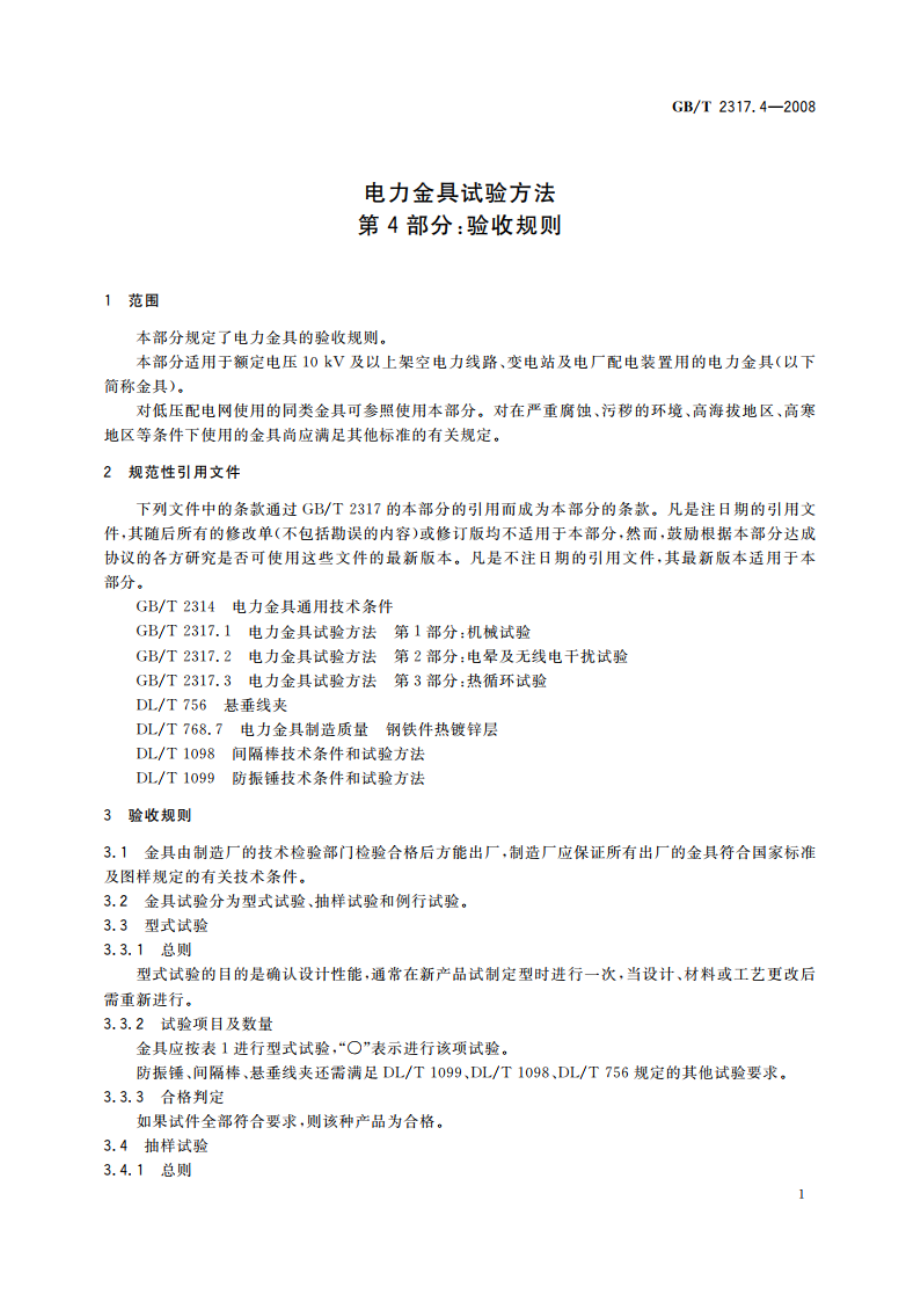 电力金具试验方法 第4部分：验收规则 GBT 2317.4-2008.pdf_第3页