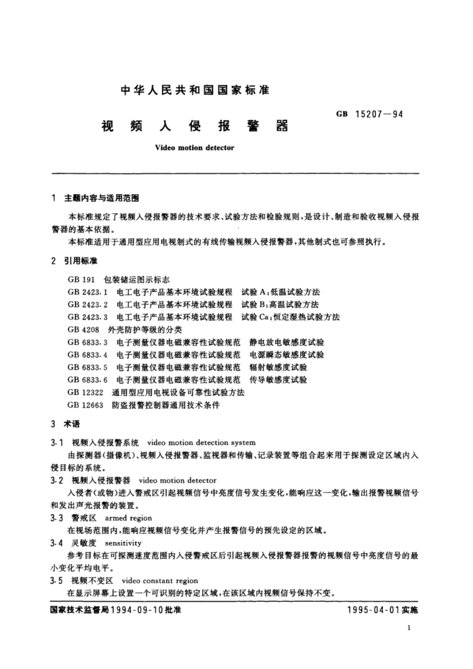 视频入侵报警器 GB 15207-1994.pdf_第3页