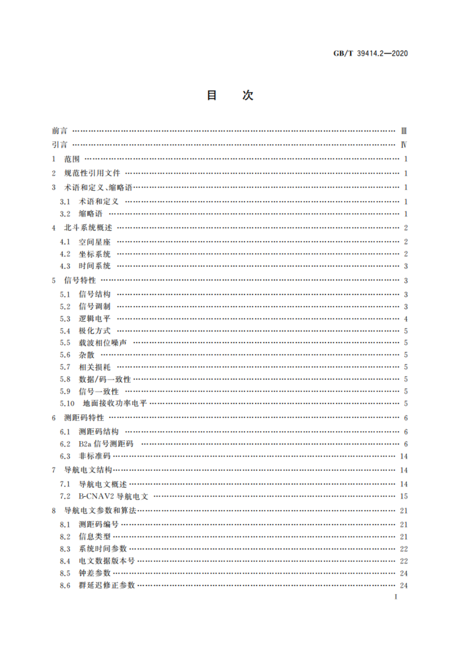 北斗卫星导航系统空间信号接口规范 第2部分：公开服务信号B2a GBT 39414.2-2020.pdf_第2页