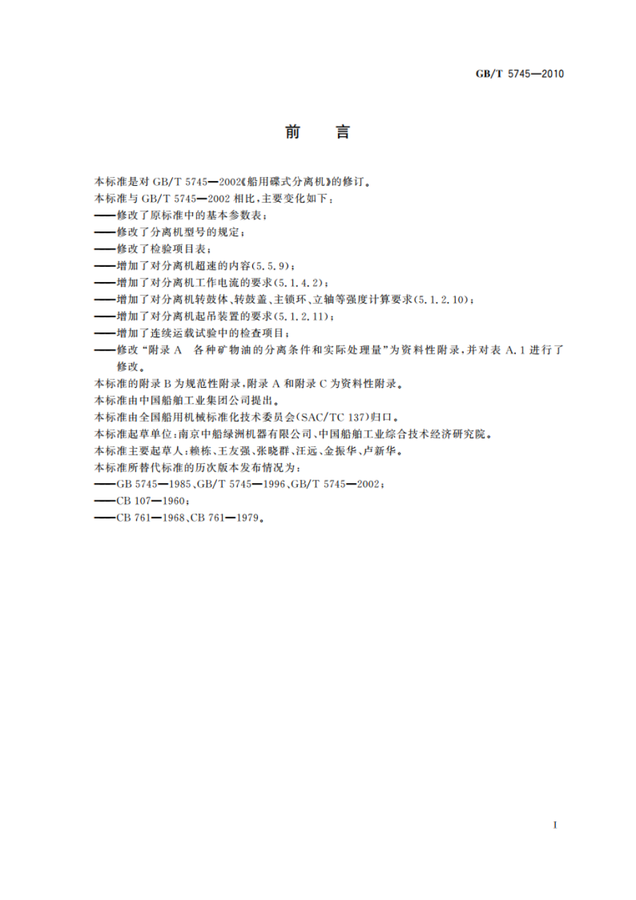 船用碟式分离机 GBT 5745-2010.pdf_第2页