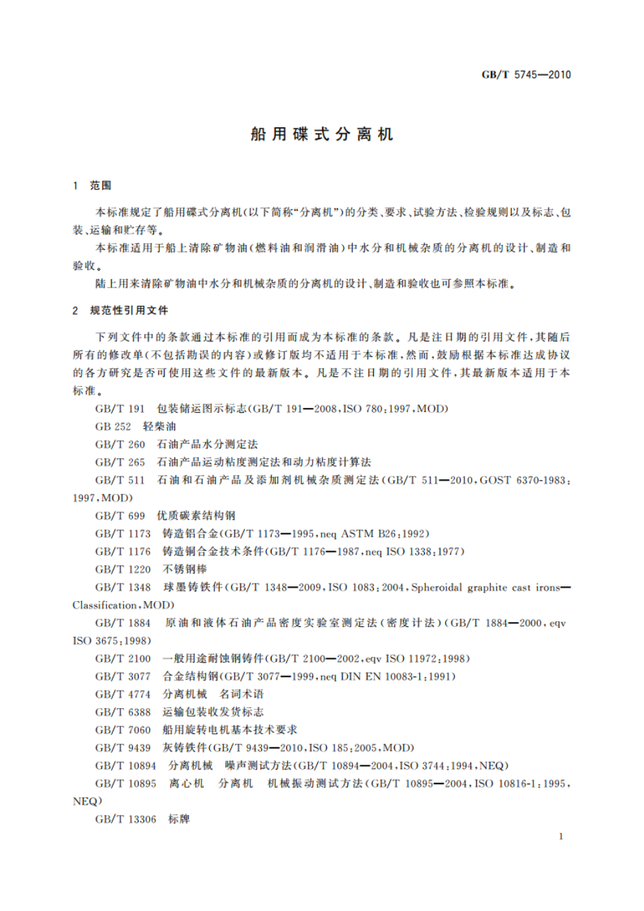 船用碟式分离机 GBT 5745-2010.pdf_第3页