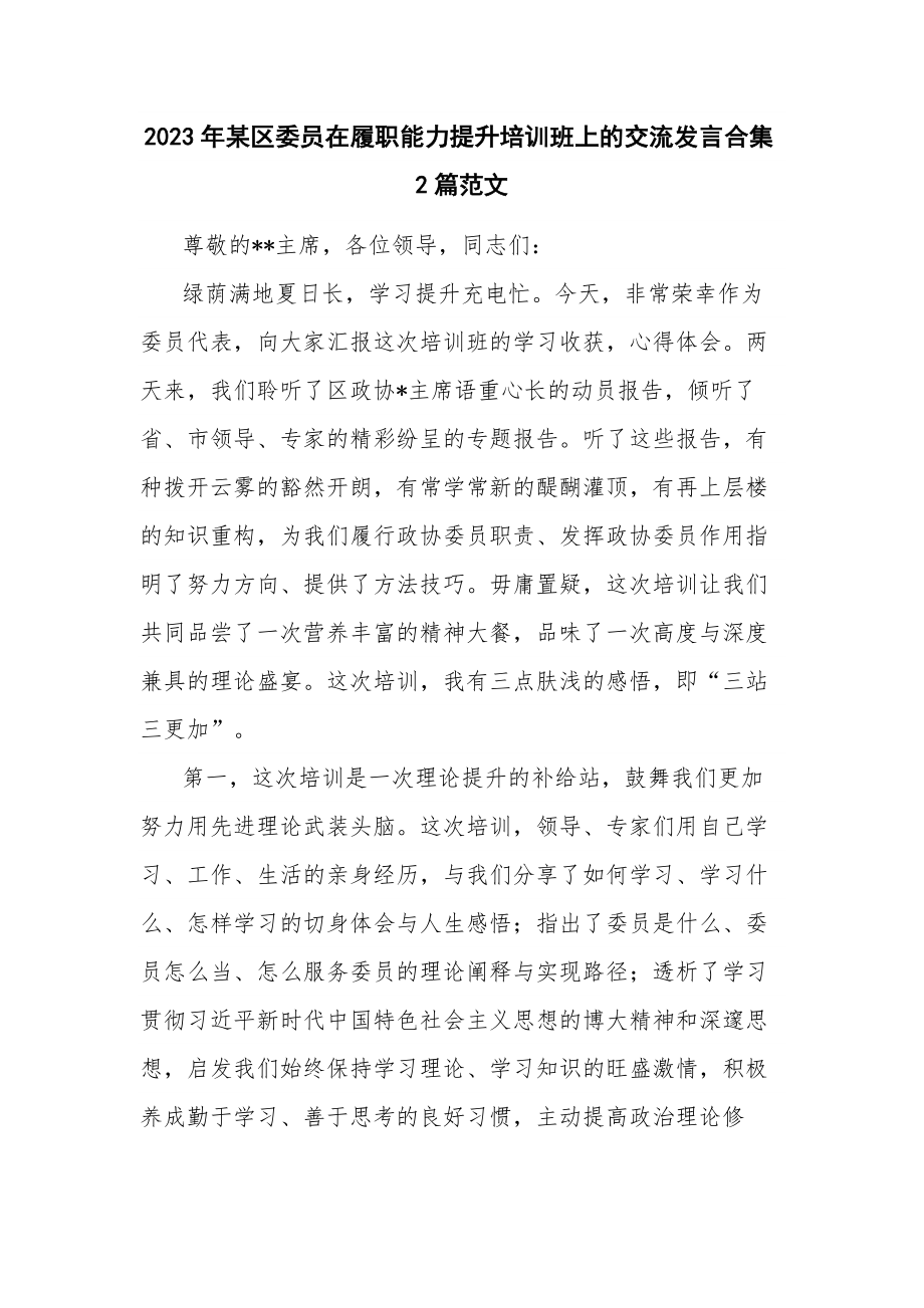 2023年某区委员在履职能力提升培训班上的交流发言合集2篇范文.docx_第1页