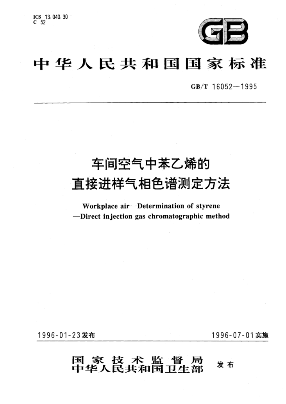 车间空气中苯乙烯的直接进样气相色谱测定方法 GBT 16052-1995.pdf_第1页