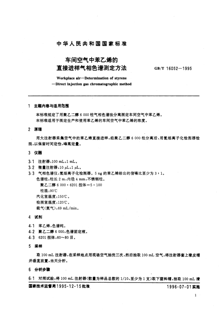 车间空气中苯乙烯的直接进样气相色谱测定方法 GBT 16052-1995.pdf_第3页