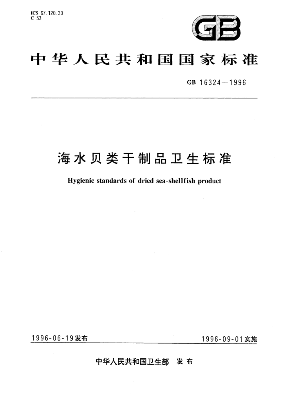 海水贝类干制品卫生标准 GB 16324-1996.pdf_第1页