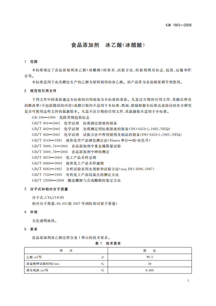 食品添加剂 冰乙酸(冰醋酸) GB 1903-2008.pdf_第3页