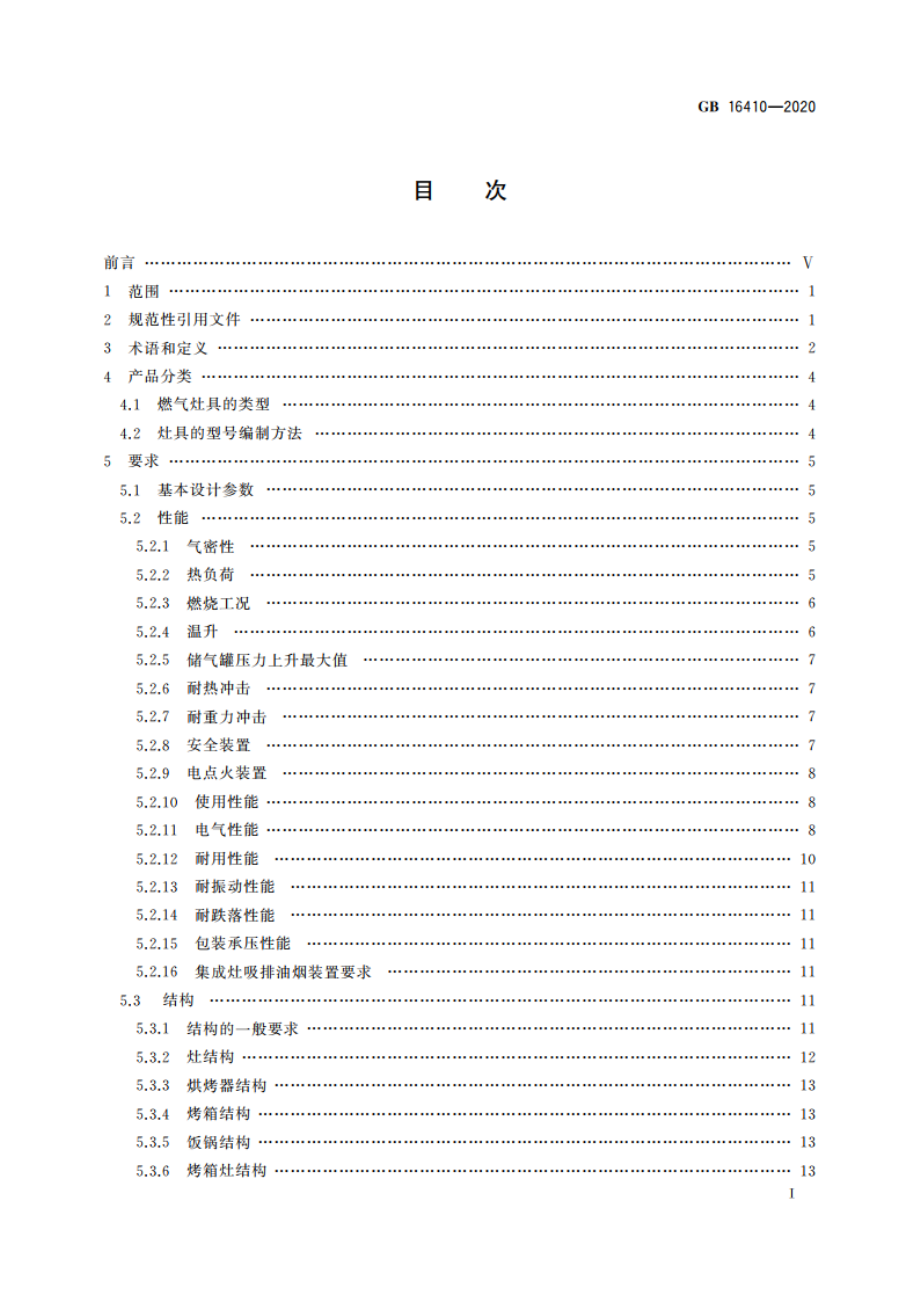 家用燃气灶具 GB 16410-2020.pdf_第3页