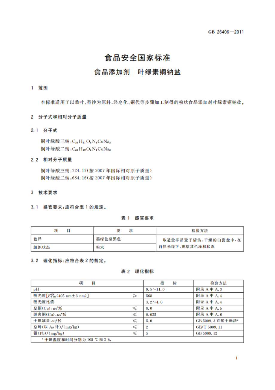 食品安全国家标准 食品添加剂 叶绿素铜钠盐 GB 26406-2011.pdf_第2页