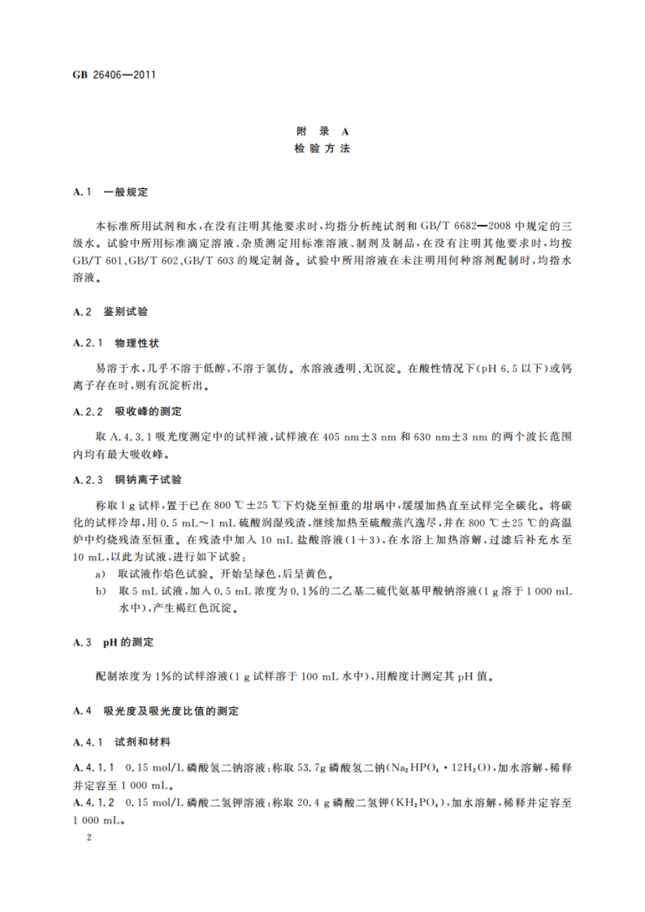 食品安全国家标准 食品添加剂 叶绿素铜钠盐 GB 26406-2011.pdf_第3页