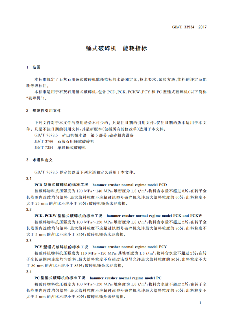 锤式破碎机 能耗指标 GBT 33934-2017.pdf_第3页