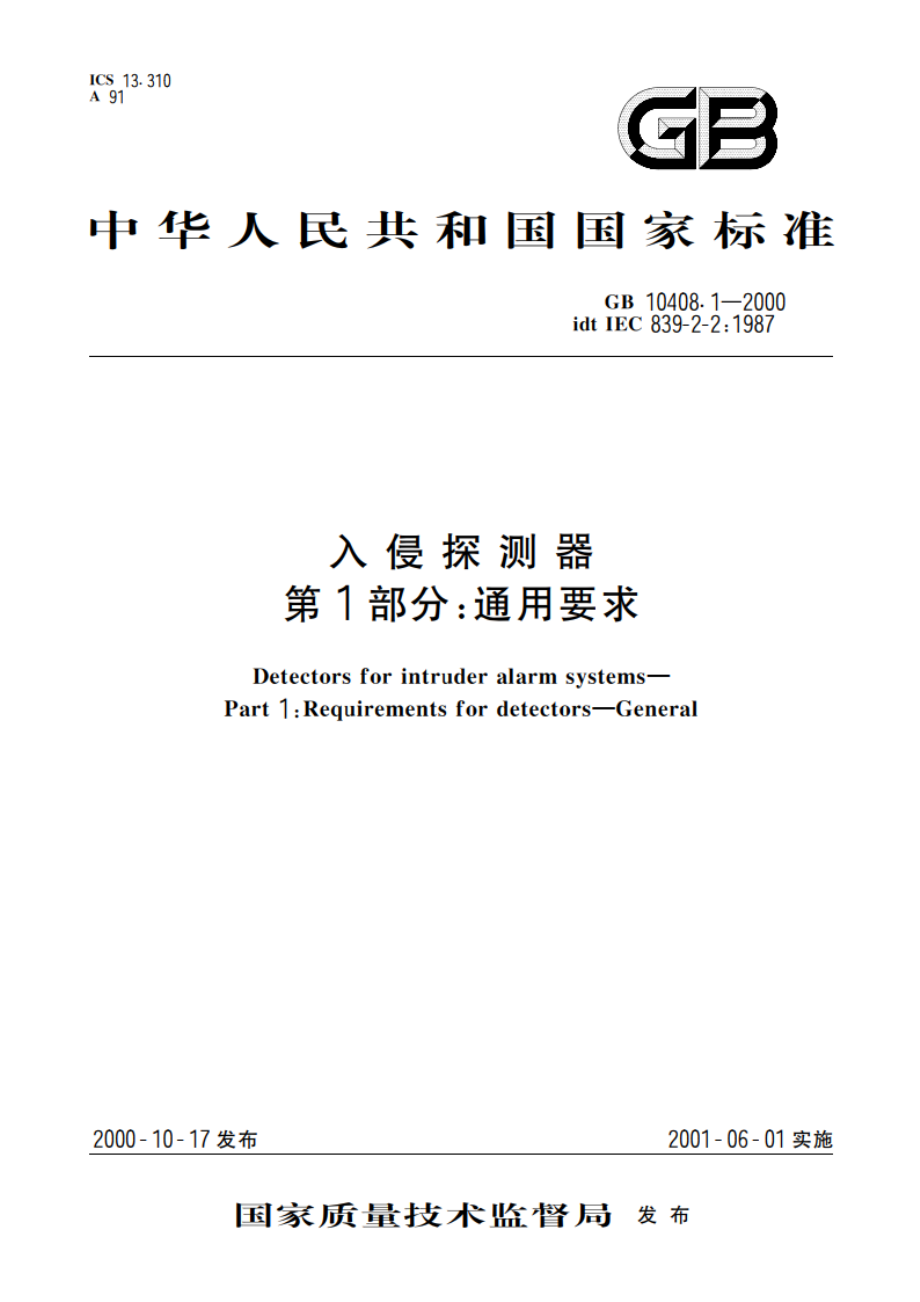 入侵探测器 第1部分：通用要求 GB 10408.1-2000.pdf_第1页