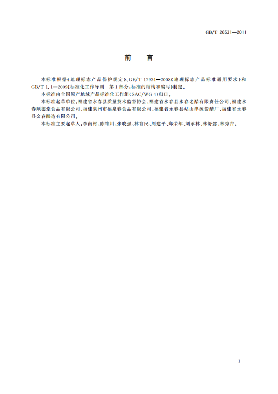 地理标志产品 永春老醋 GBT 26531-2011.pdf_第2页