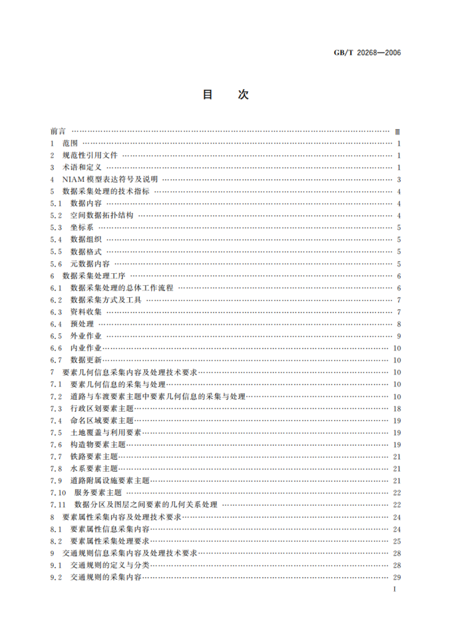 车载导航地理数据采集处理技术规程 GBT 20268-2006.pdf_第2页