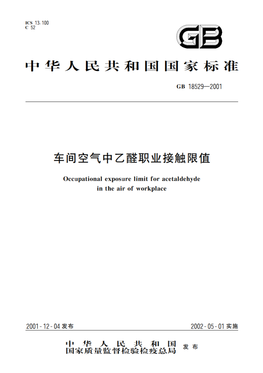 车间空气中乙醛职业接触限值 GB 18529-2001.pdf_第1页