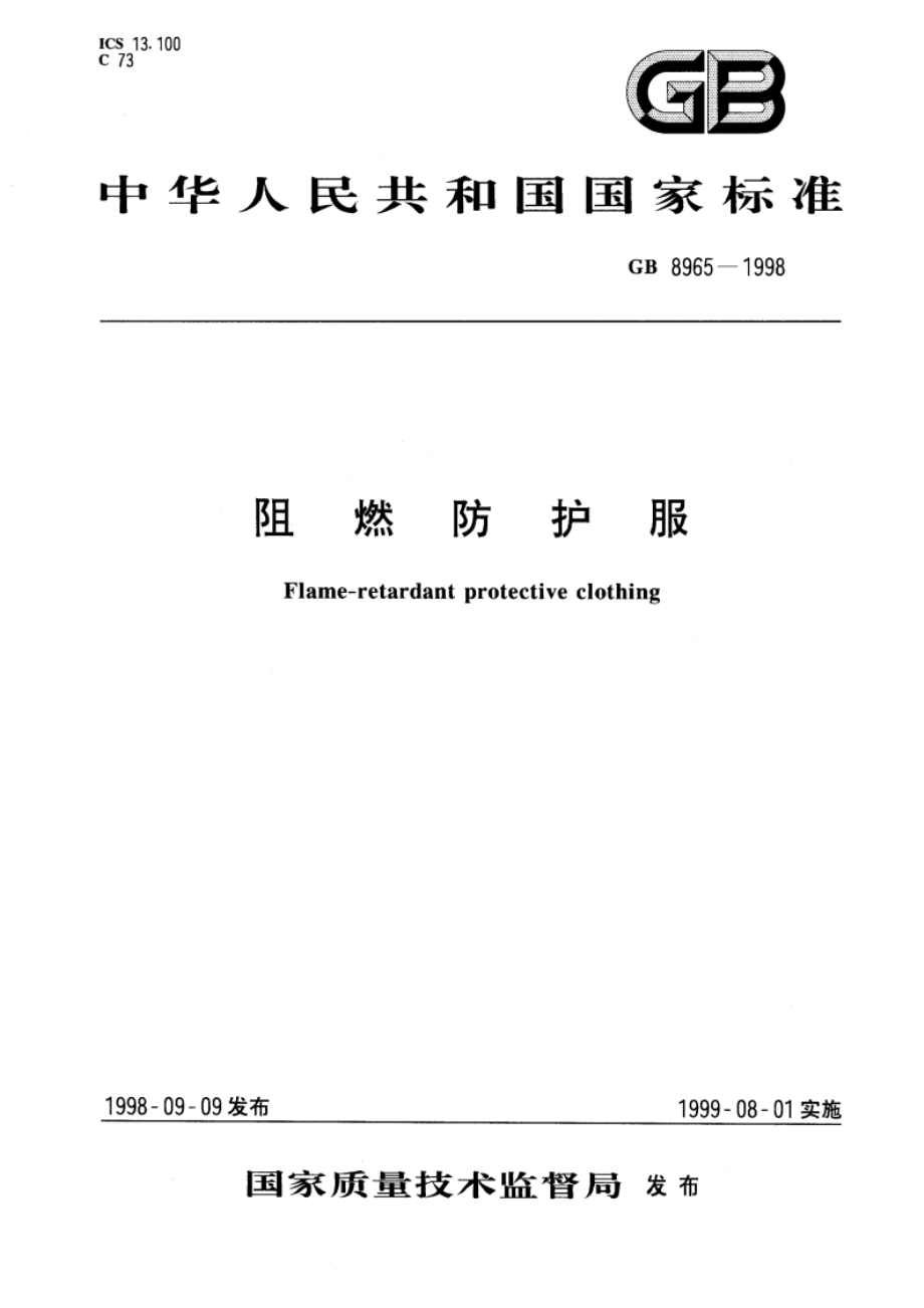 阻燃防护服 GB 8965-1998.pdf_第1页