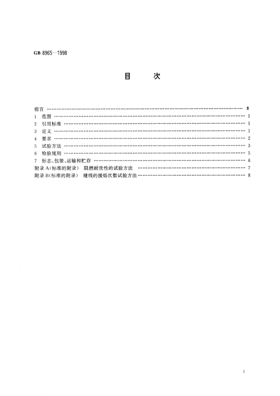 阻燃防护服 GB 8965-1998.pdf_第2页