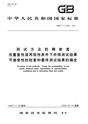 测试方法的精密度 在重复性或再现性条件下所得测试结果可接受性的检查和最终测试结果的确定 GBT 11792-1989.pdf