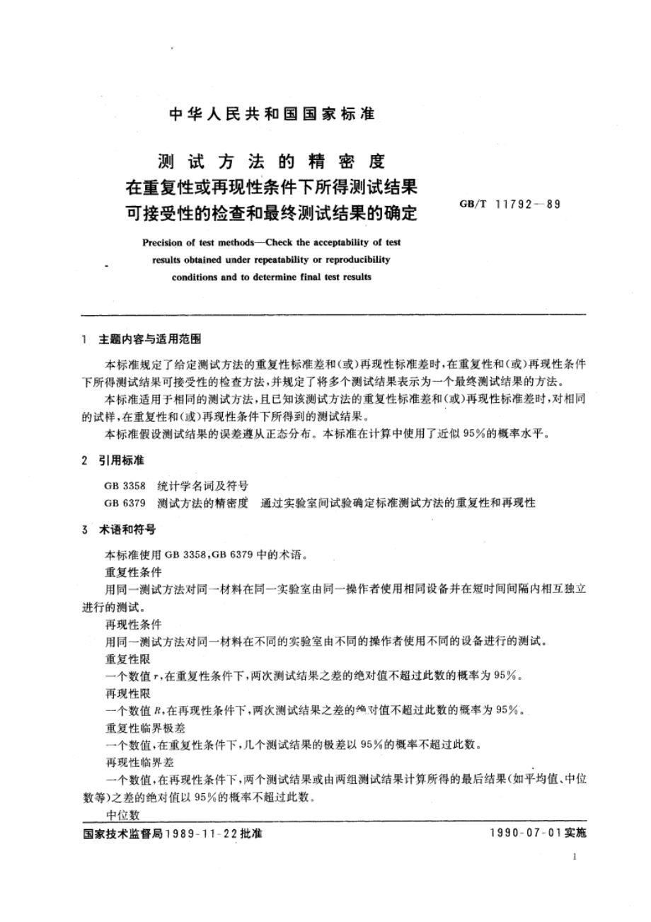 测试方法的精密度 在重复性或再现性条件下所得测试结果可接受性的检查和最终测试结果的确定 GBT 11792-1989.pdf_第3页