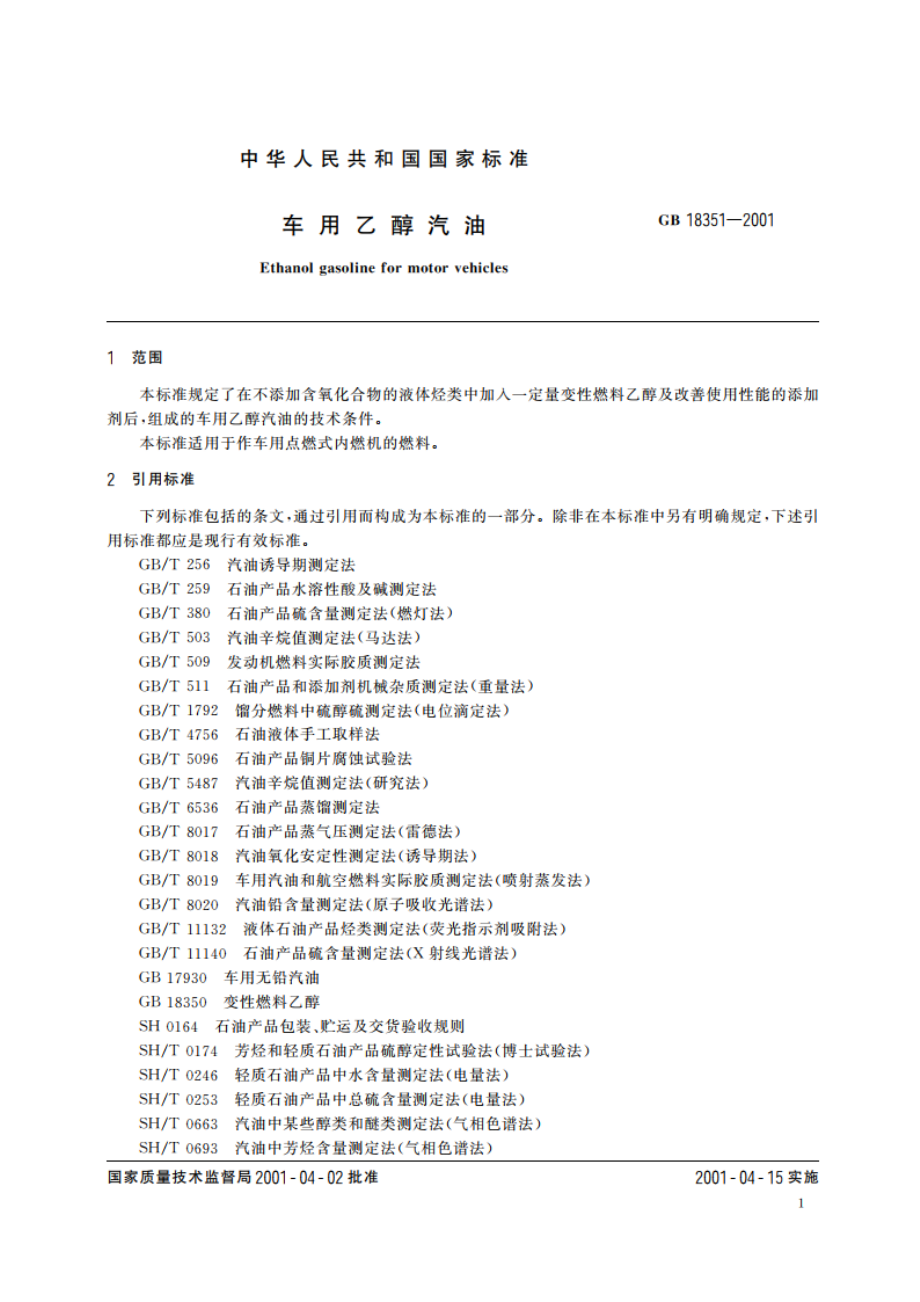 车用乙醇汽油 GB 18351-2001.pdf_第3页