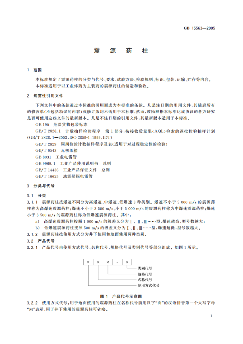 震源药柱 GB 15563-2005.pdf_第3页