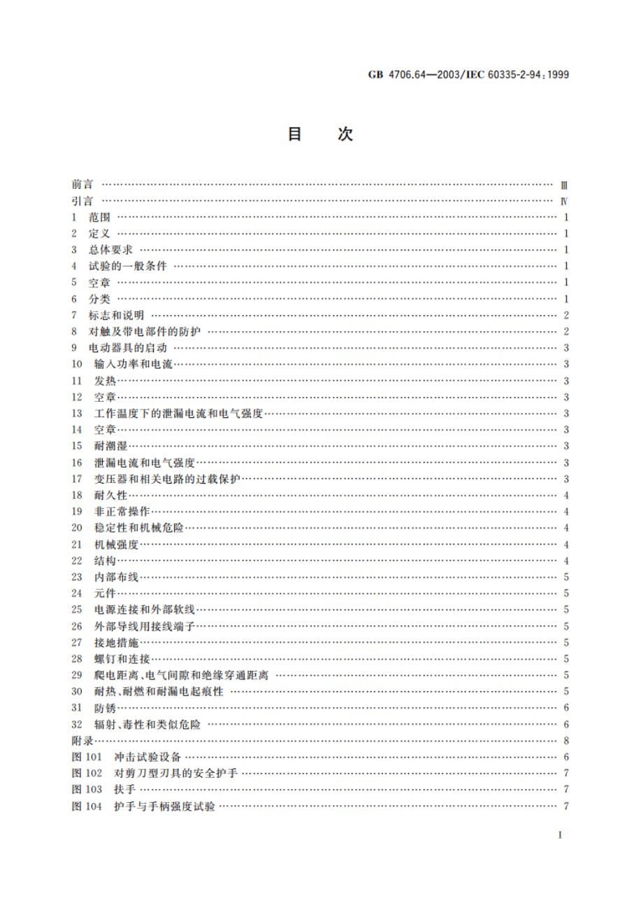 家用和类似用途电器的安全 剪刀型草剪的专用要求 GB 4706.64-2003.pdf_第2页