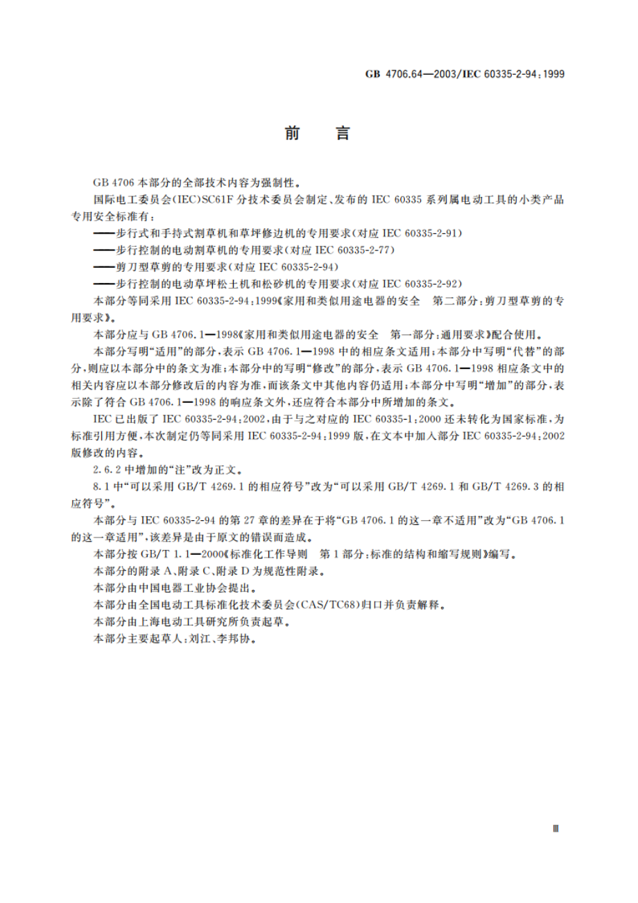 家用和类似用途电器的安全 剪刀型草剪的专用要求 GB 4706.64-2003.pdf_第3页