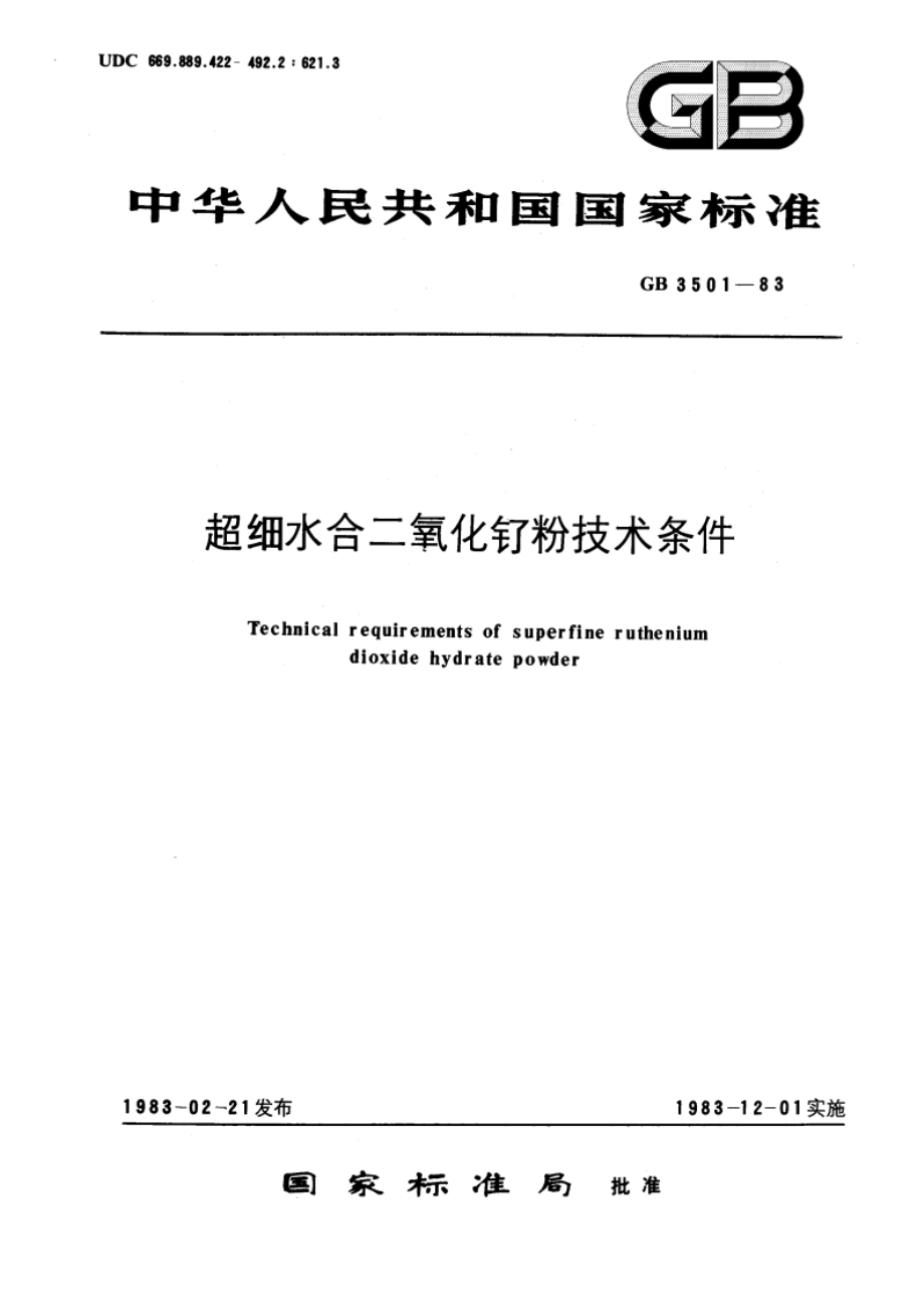 超细水合二氧化钌粉技术条件 GBT 3501-1983.pdf_第1页