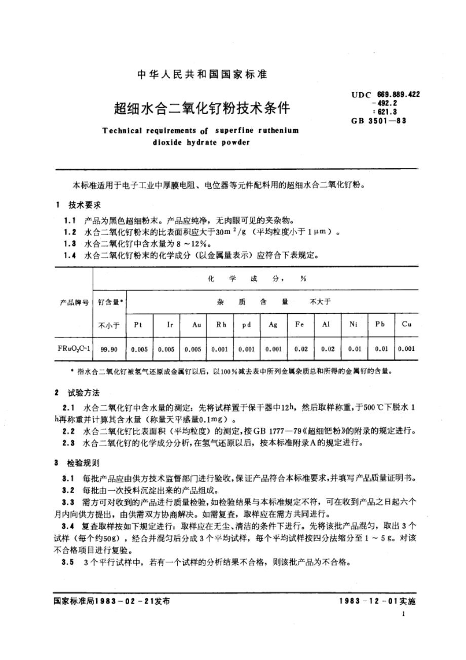 超细水合二氧化钌粉技术条件 GBT 3501-1983.pdf_第3页