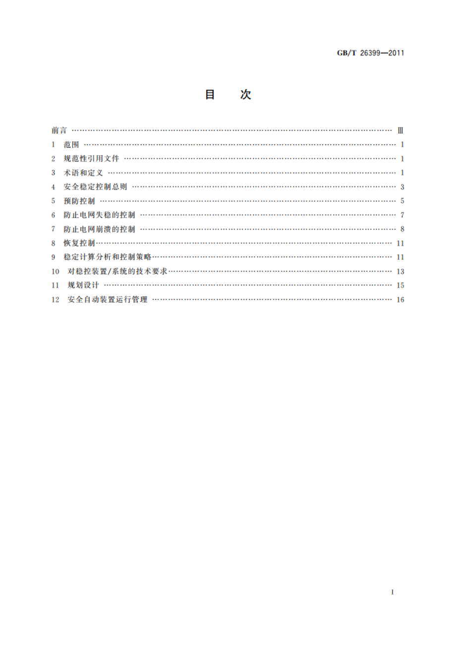 电力系统安全稳定控制技术导则 GBT 26399-2011.pdf_第2页