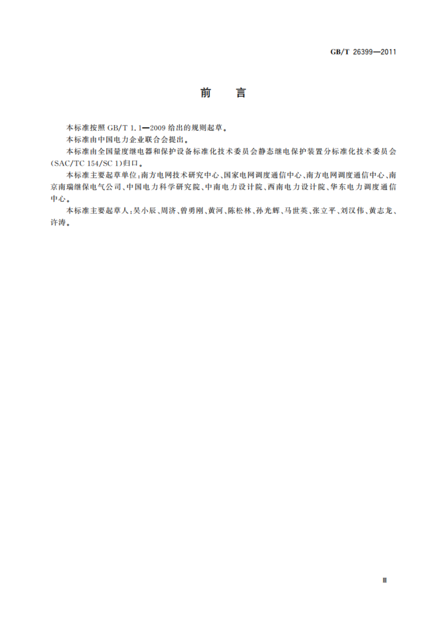 电力系统安全稳定控制技术导则 GBT 26399-2011.pdf_第3页