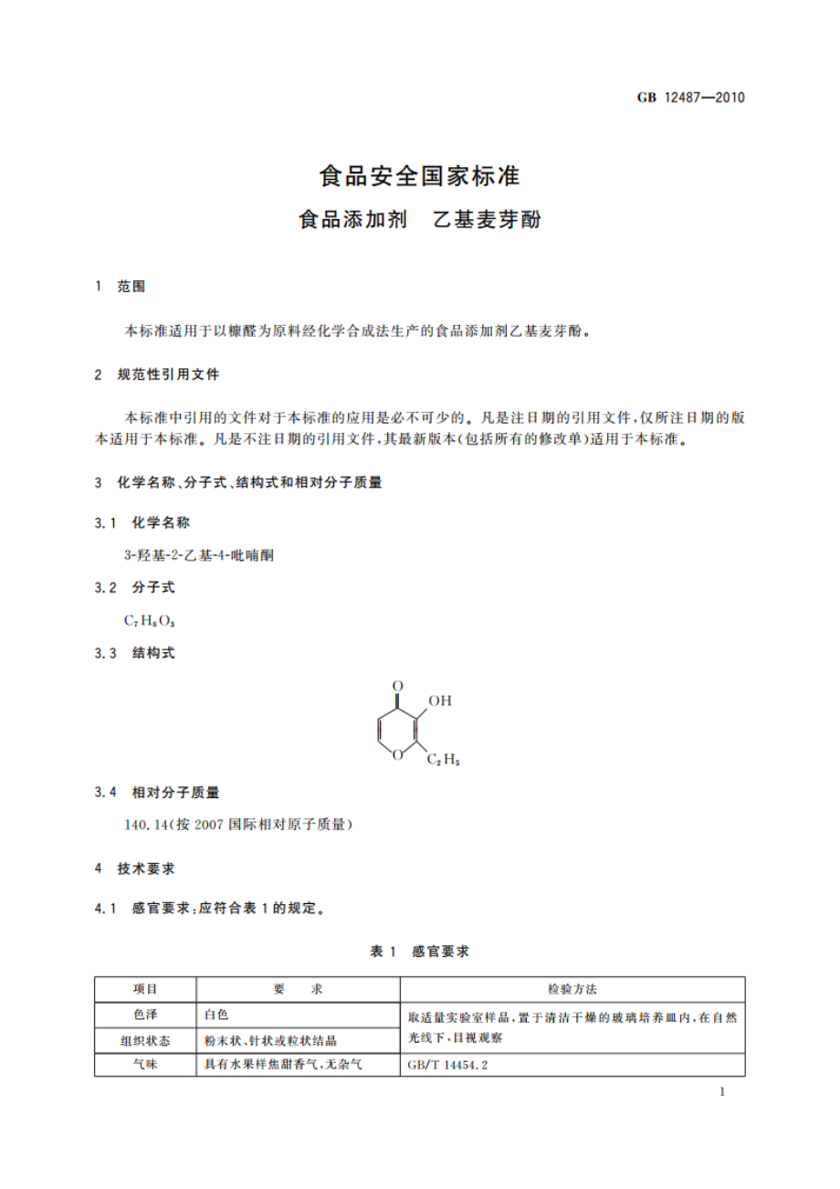 食品安全国家标准 食品添加剂 乙基麦芽酚 GB 12487-2010.pdf_第3页