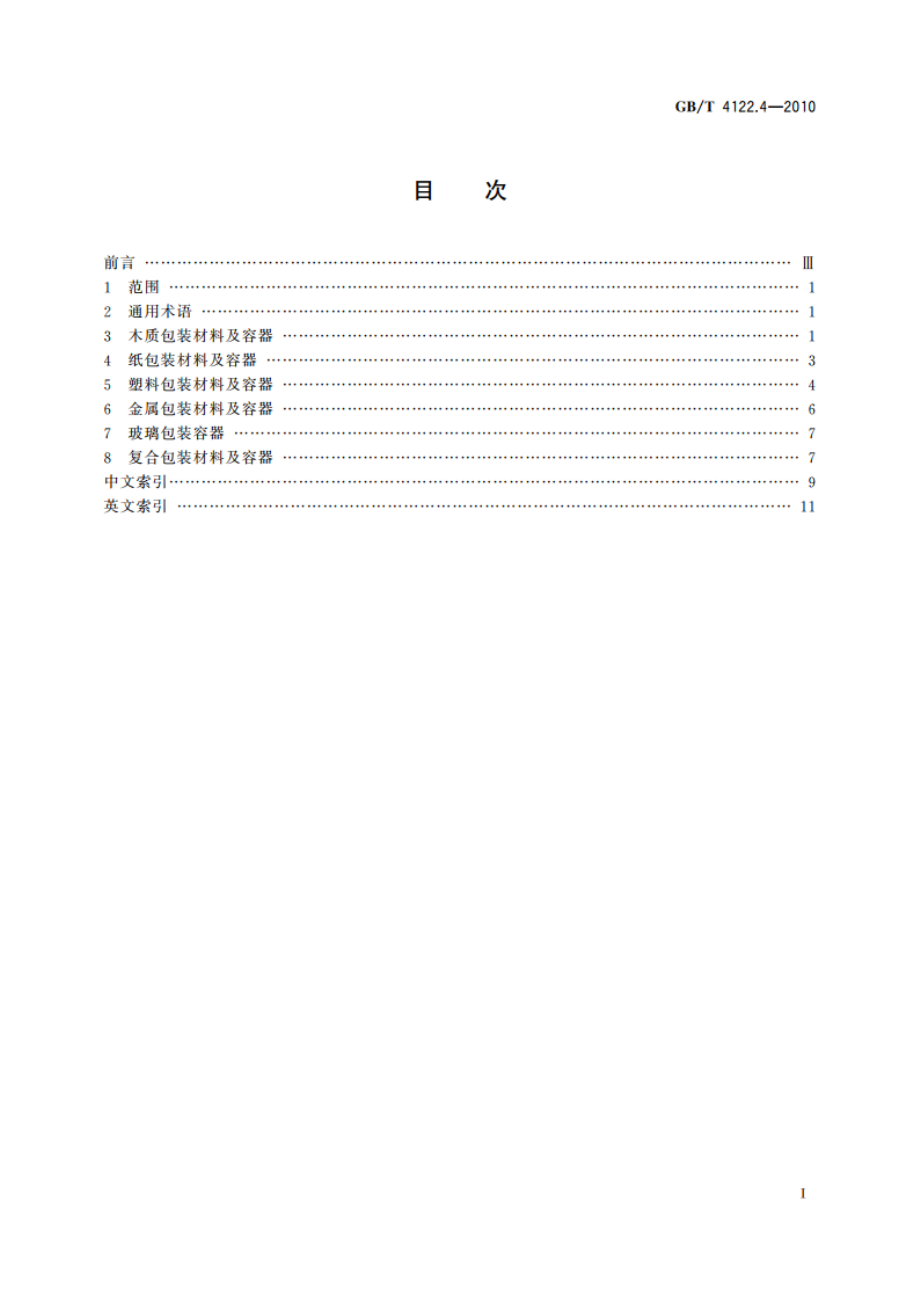 包装术语 第4部分：材料与容器 GBT 4122.4-2010.pdf_第2页